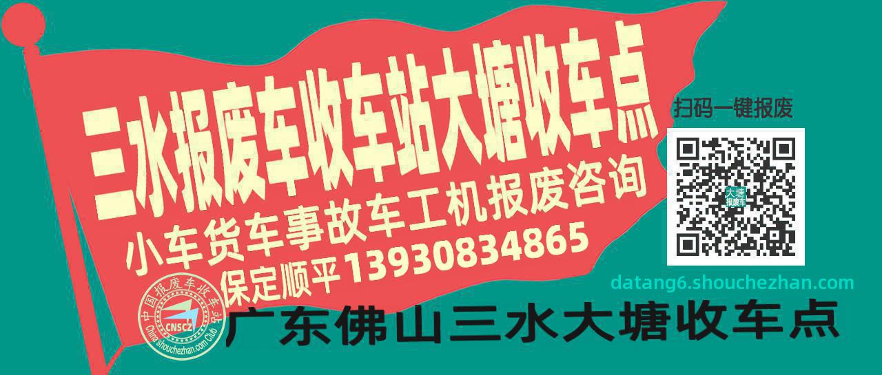 佛山三水报废车收车站大塘收车点